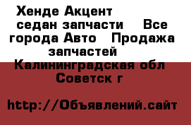 Хенде Акцент 1995-99 1,5седан запчасти: - Все города Авто » Продажа запчастей   . Калининградская обл.,Советск г.